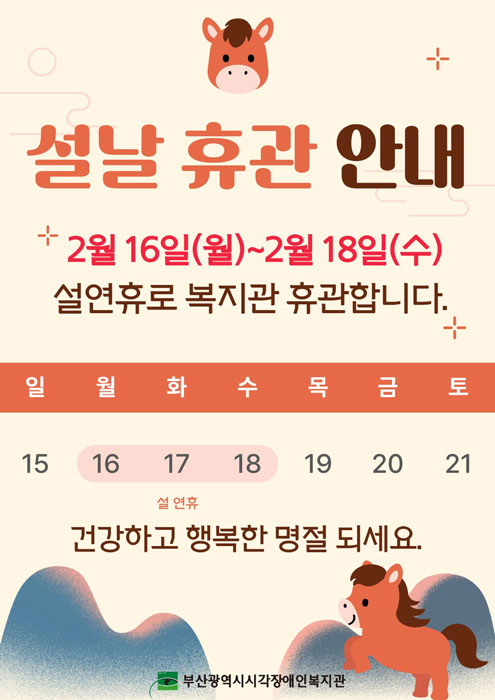 설날휴관안내 - 2월 16일(월)~2월 18일(수) 설연휴로 휴관합니다. 건강하고 행복한 명절 되세요.