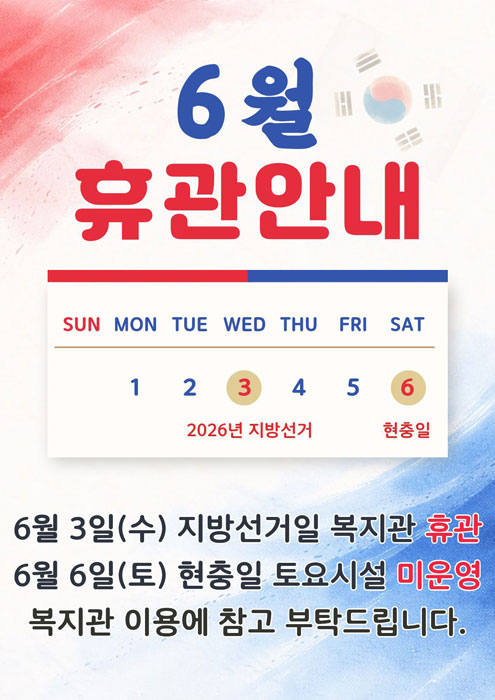 6월 휴관 안내 - 6월 3일 수요일 2026년 지방선거일 복지관 휴관, 6월 6일 토요일 현충일 도요시설 미운영, 복지관 이용에 참고바랍니다.
