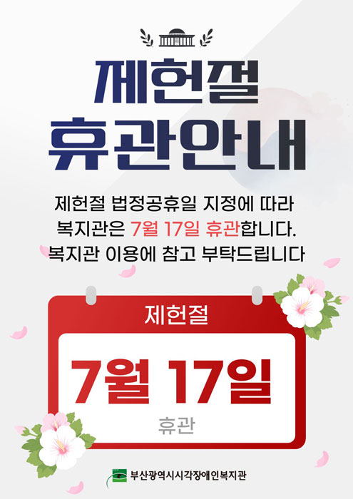 제헌절 휴관안내 - 제헌절 법정공휴일 지정에 따라 복지관은 7월 17일 휴관합니다. 복지관 이용에 참고 부탁드립니다.