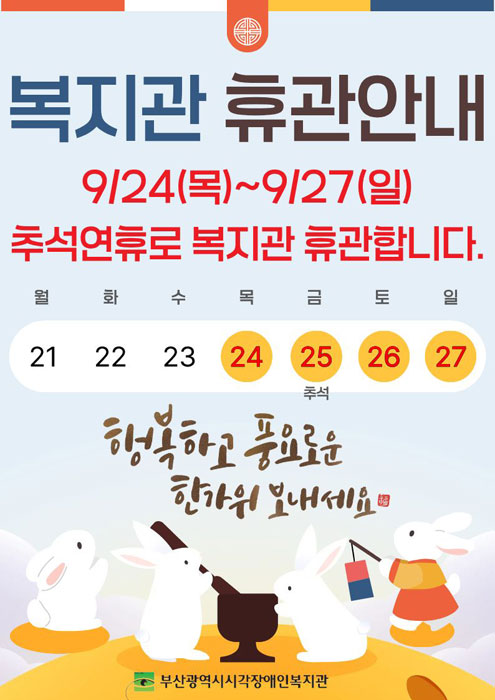 복지관 휴관안내 - 9/24(목)~9/27(일) 추석 연휴로 복지관 휴관합니다.