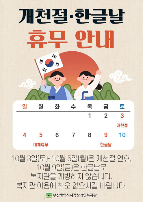 개천절,한글날 휴무안내 - 10월 3일(토)~10월 5일(월)은 개천절 연휴, 10월 9일(금) 한글날로 복지관을 개방하지 않습니다. 복지관 이용에 착오 없으시길 바랍니다.