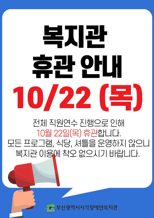 복지관 휴관 안내 10/22(목) - 전체 직원연수 진행으로 인해 10월 22일(목) 휴관합니다. 모든 프로그램, 식당, 셔틀을 운영하지 않으니 복지관 이용에 착오없으시기 바랍니다.