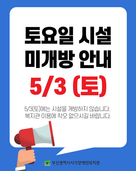 토요일 시설미개방 안내, 5월 3일 토요일에는 시설을 개발하지 않습니다. 복지관 이용에 착오 없으시길 바랍니다.
