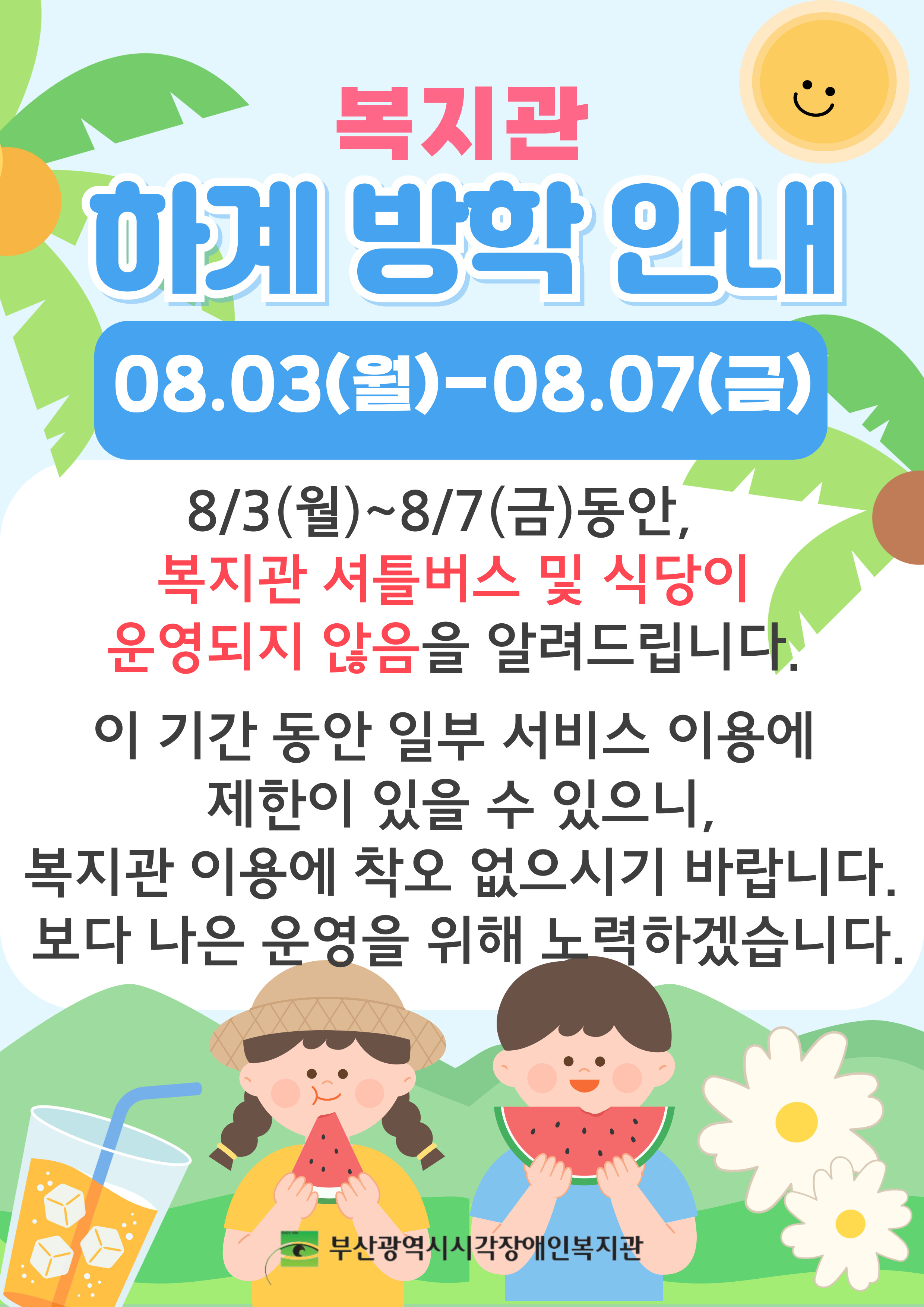 복지관 방학안내 - 8/3 ~ 8/7 기간 동안 하계 방학으로 복지관 셔틀버스 및 식당이 운여되지 않음을 알려드립니다.